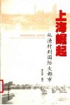 上海崛起  从渔村到国际大都市 封面