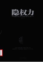隐权力  中国历史弈局的幕后推力 封面