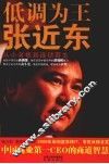 低调为王张近东 封面