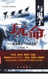 与鬼子玩命  抗战将士口述历史 封面