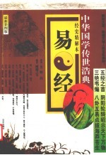 易经  经史精解本  最新彩图版 封面