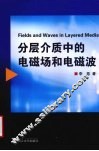 分层介质中的电磁场和电磁波 封面