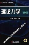 理论力学 封面