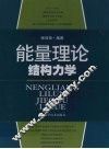 能量理论结构力学 封面