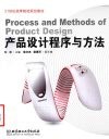 产品设计程序与方法 封面