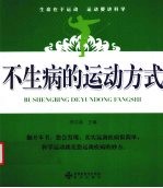 不生病的运动方式 封面