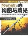 数码摄影构图与用光 封面