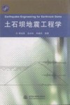 土石坝地震工程学 封面