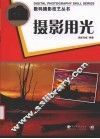 摄影用光 封面