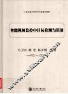 智能视频监控中目标检测与识别 封面