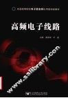 高频电子线路 封面