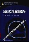 通信原理解题指导 封面