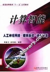 计算智能  人工神经网络·模糊系统·进化计算 封面