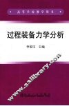 过程装备力学分析 封面