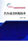 汽车动力匹配技术 封面