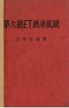 第六号ET机车风阐 封面
