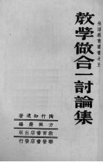 教学做合一讨论集 封面