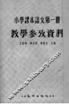 小学课本语文第1册教学参考资料 封面