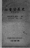 社会发展史参考资料 封面