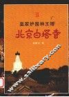 皇家护国神王塔：北京白塔寺 封面