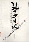 孔子日记  孔子思想的现代解读 封面