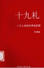 十九札：一个北大教授给学生的信 封面