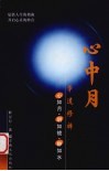 心中月  学道修禅  心如月·明如镜·静如水 封面