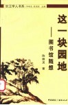 这一块园地  图书馆随想 封面