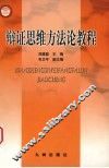 辩证思维方法论教程 封面