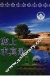 塞上求真录 封面