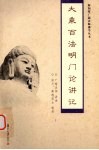 大乘百法明门论讲记 封面