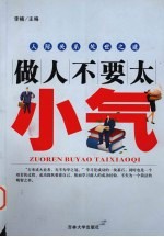做人不要太小气 封面