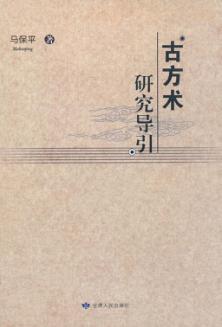古方术研究导引 封面