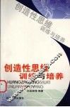 创造性思维训练与培养 封面