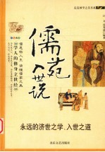 儒苑入世说 封面