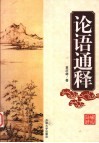 论语通释 封面