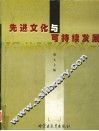 先进文化与可持续发展 封面