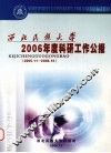 西北民族大学2006年度科研工作公报  2005.11-2006.10 封面