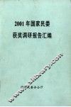 2010年国家民委获奖调研报告汇编 封面