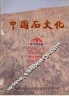 中国石文化 封面