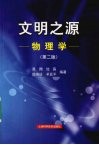 文明之源  物理学 封面