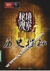 秘境观察  历史探秘 封面