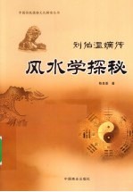 风水学探秘  刘伯温嫡传 封面