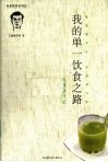 我的单一饮食之路 封面