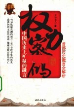 权力密码  中国历史上神秘的谶言 封面