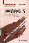 讲授的技巧 封面