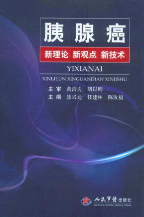胰腺癌  新理论、新观点、新技术 封面