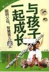 与孩子一起成长  聪明父母.智慧育儿 封面