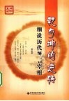 亁与坤的逆转  细说历代著名宰相 封面