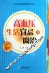 高血压生活宜忌与调治 封面